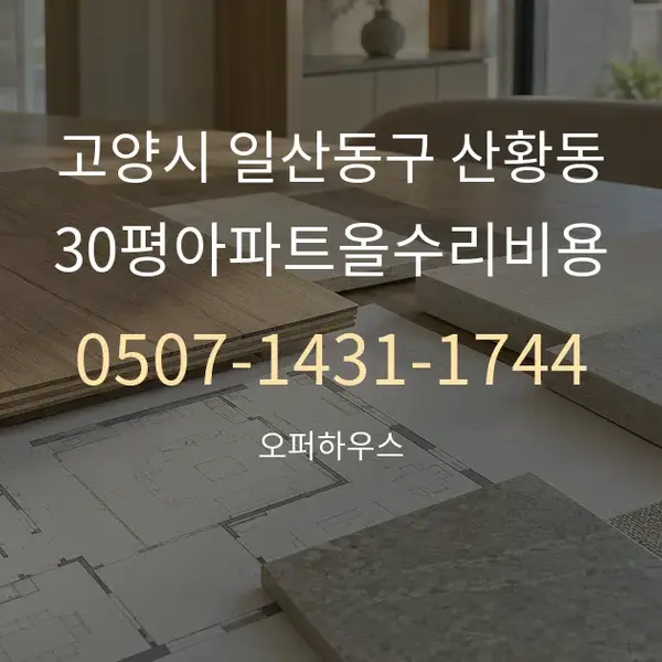 고양시 일산동구 산황동 30평아파트올수리비용 대표 안내 그래픽