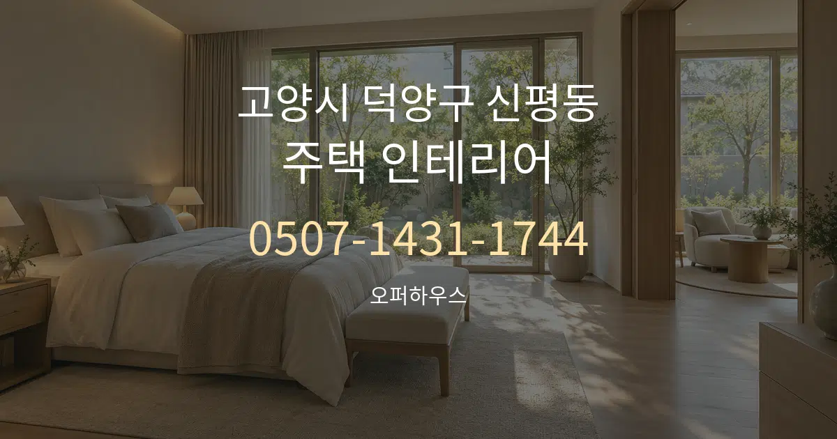 고양시 덕양구 신평동 주택 인테리어 작업 조건 안내 그래픽