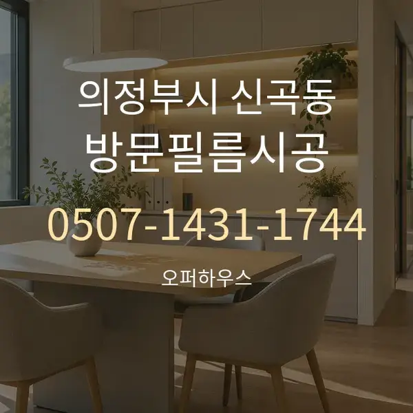 의정부시 신곡동 방문필름시공 대표 안내 그래픽