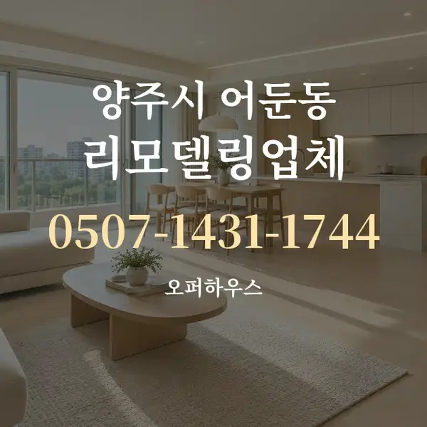 양주시 어둔동 리모델링업체 대표 안내 그래픽
