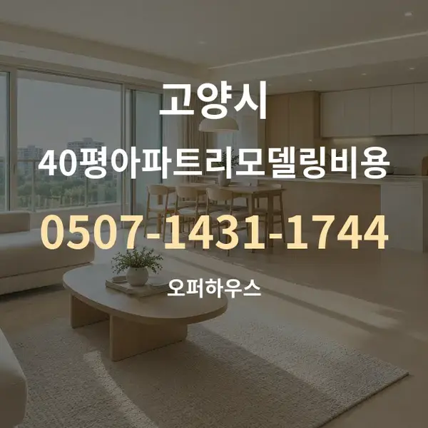 고양시 40평아파트리모델링비용 대표 안내 그래픽