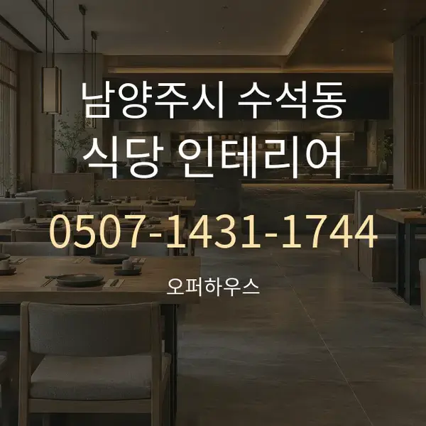 남양주시 수석동 식당 인테리어 대표 안내 그래픽