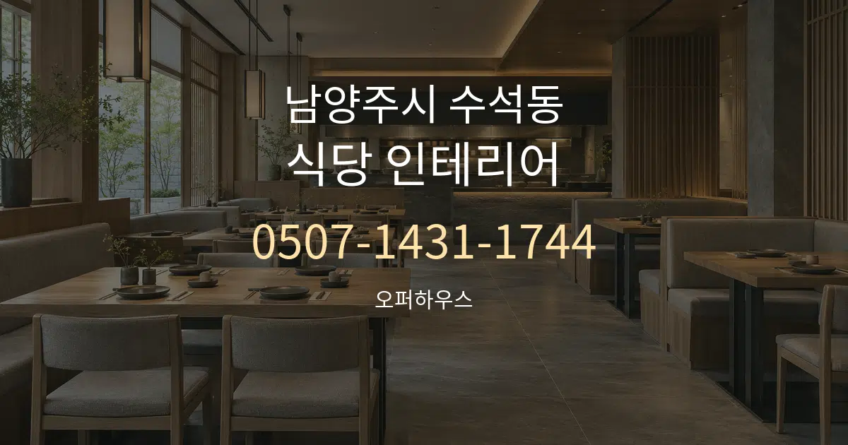 남양주시 수석동 식당 인테리어 대표 안내 그래픽