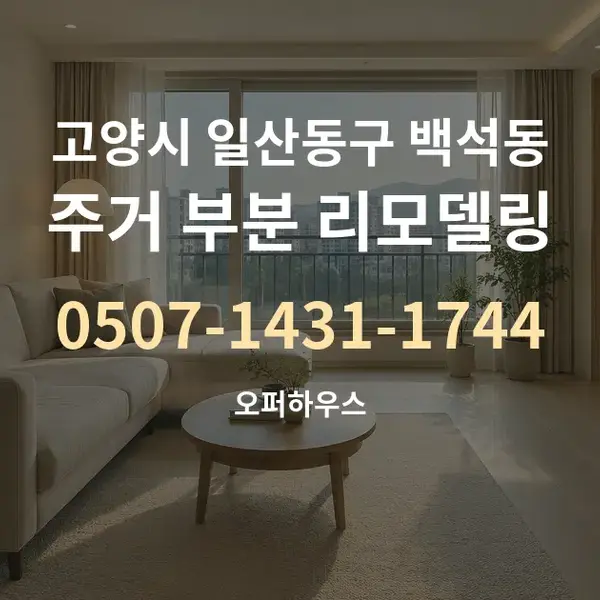 고양시 일산동구 백석동 주거 부분 리모델링 대표 안내 그래픽