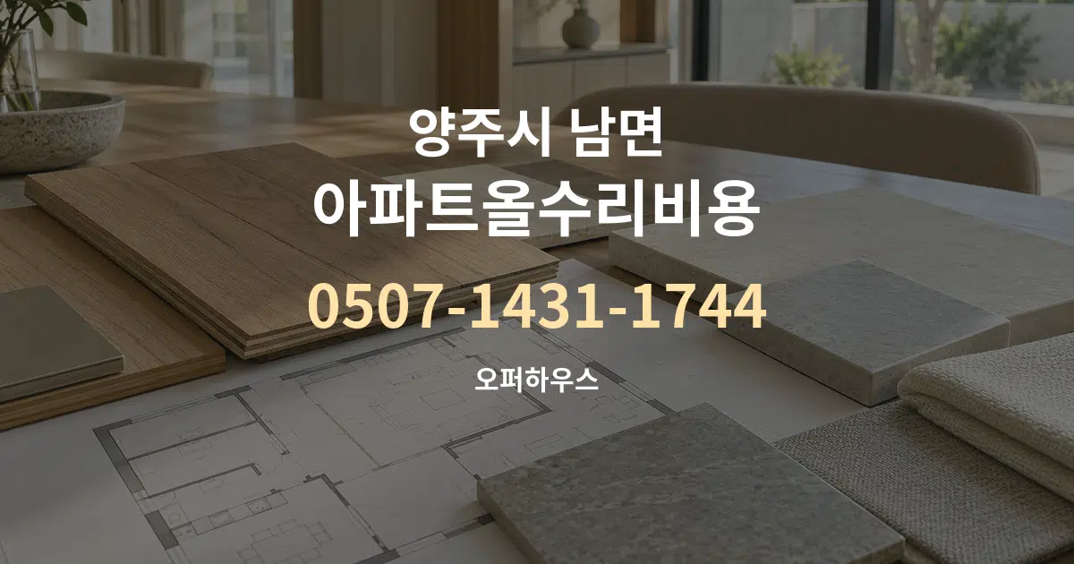 양주시 남면 아파트올수리비용 작업 조건 안내 그래픽