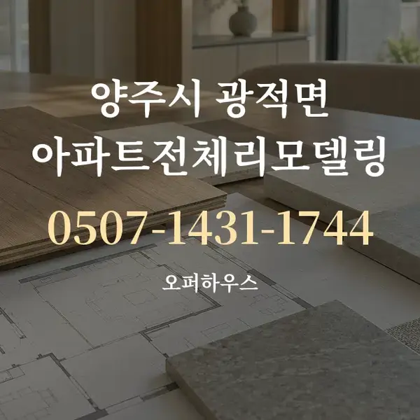 양주시 광적면 아파트전체리모델링 대표 안내 그래픽