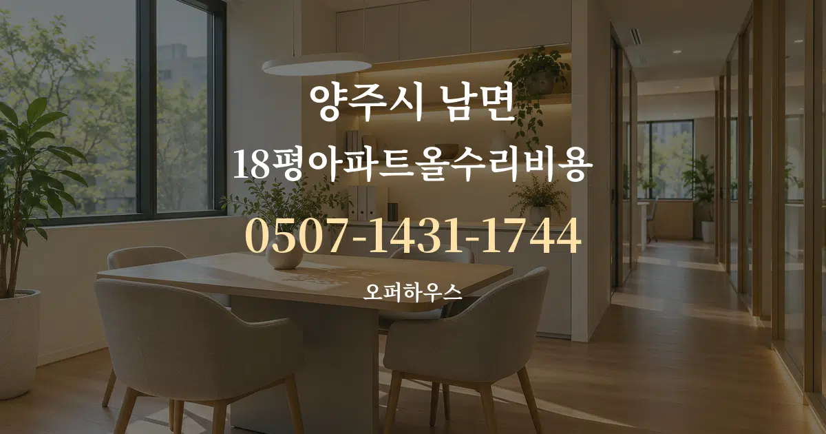 양주시 남면 18평아파트올수리비용 서비스 이용 안내 그래픽