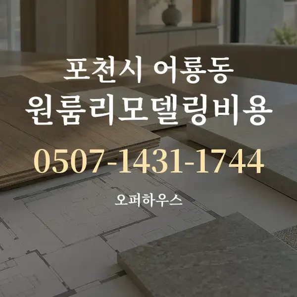 포천시 어룡동 원룸리모델링비용 대표 안내 그래픽