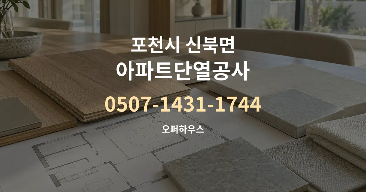 포천시 신북면 아파트단열공사 작업 조건 안내 그래픽