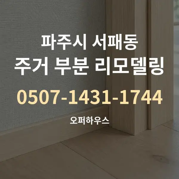 파주시 서패동 주거 부분 리모델링 대표 안내 그래픽
