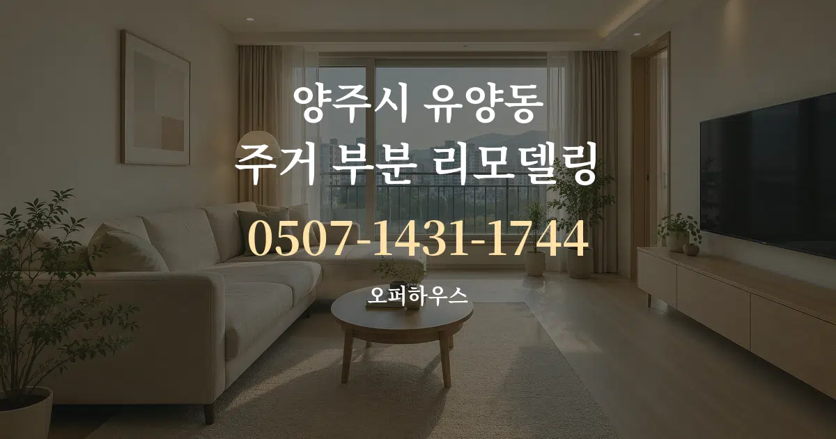 양주시 유양동 주거 부분 리모델링 작업 조건 안내 그래픽