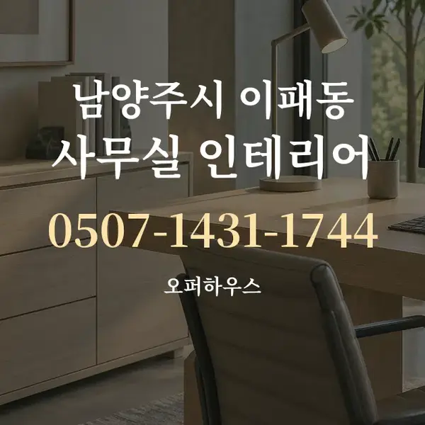 남양주시 이패동 사무실 인테리어 대표 안내 그래픽