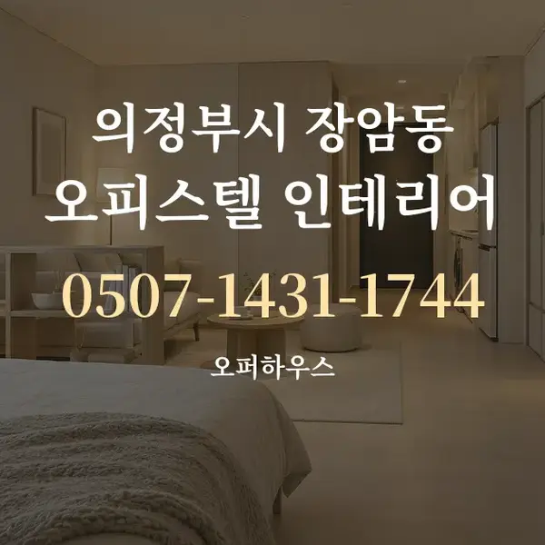 의정부시 장암동 오피스텔 인테리어 대표 안내 그래픽