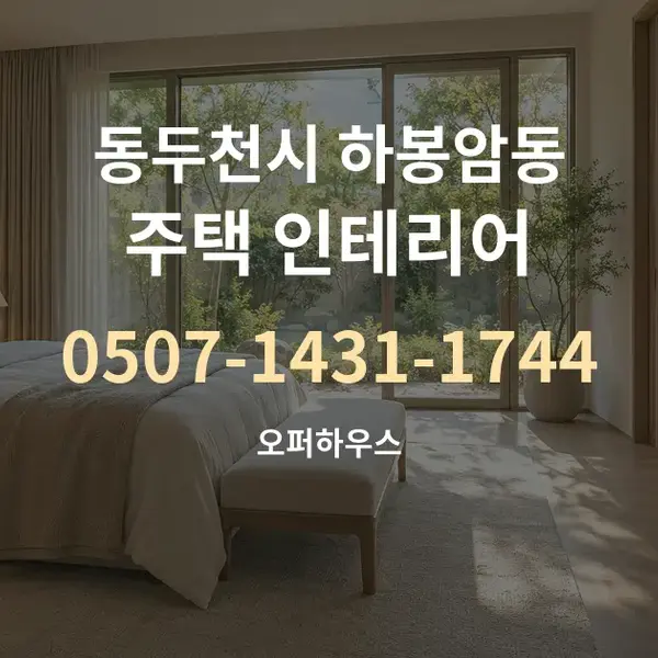 동두천시 하봉암동 주택 인테리어 대표 안내 그래픽