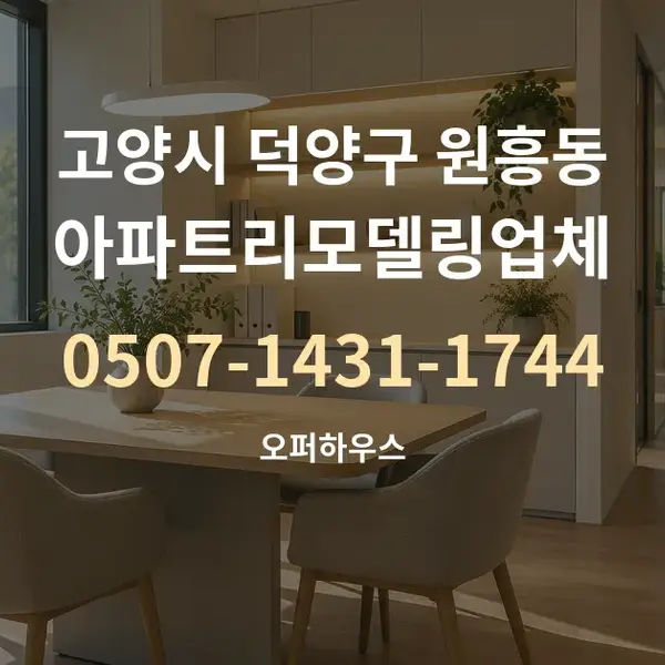 고양시 덕양구 원흥동 아파트리모델링업체 대표 안내 그래픽