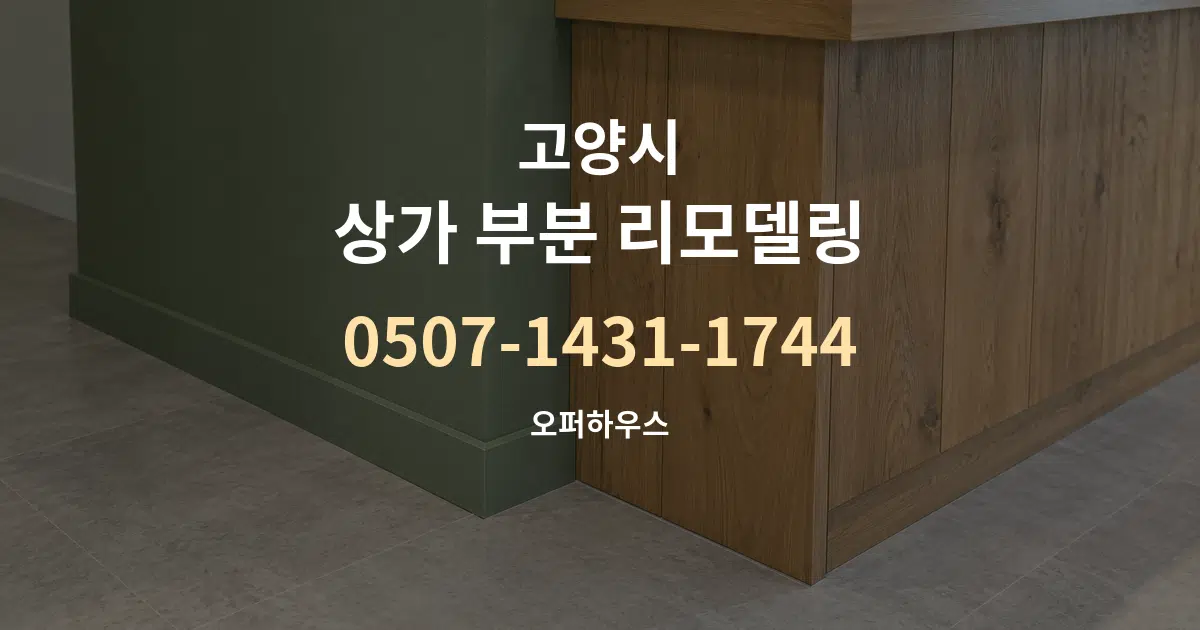 고양시 상가 부분 리모델링 작업 조건 안내 그래픽