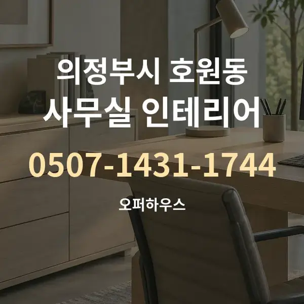 의정부시 호원동 사무실 인테리어 대표 안내 그래픽