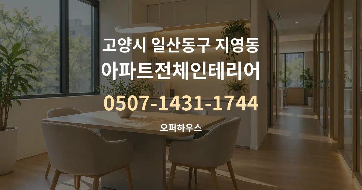 고양시 일산동구 지영동 아파트전체인테리어 서비스 이용 안내 그래픽