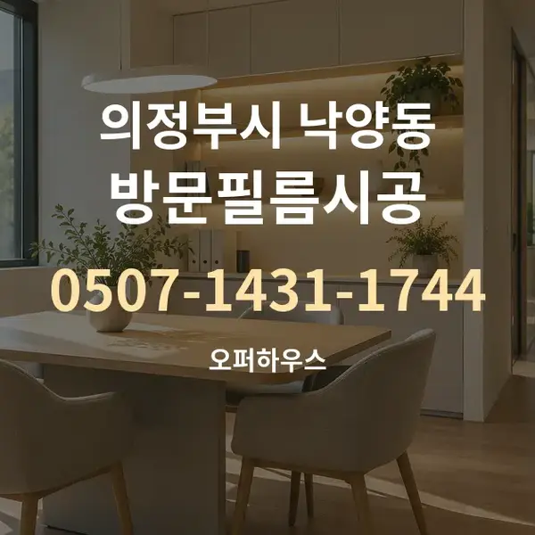 의정부시 낙양동 방문필름시공 대표 안내 그래픽