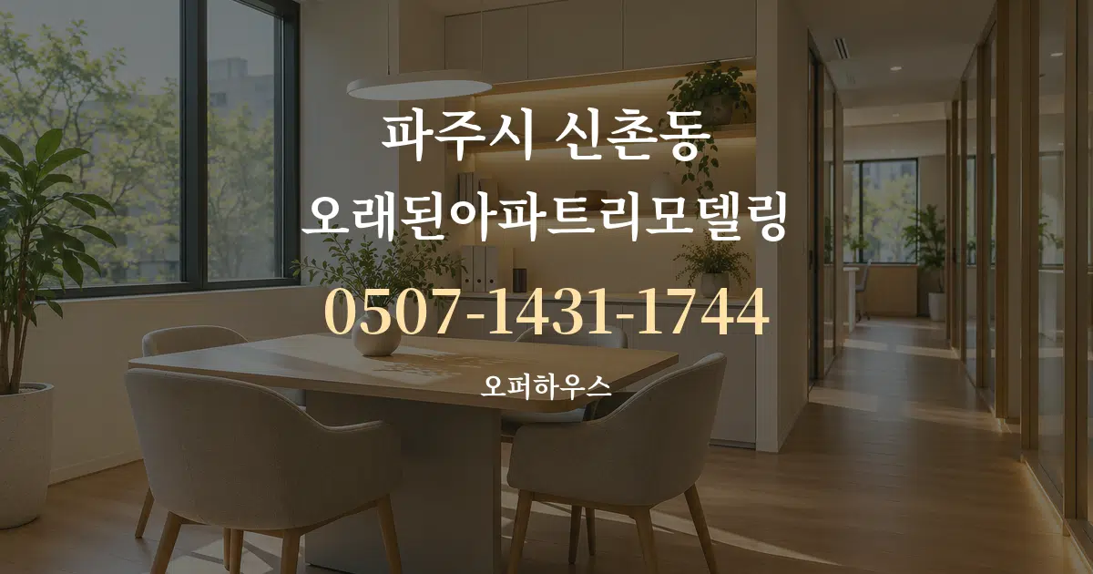 파주시 신촌동 오래된아파트리모델링 서비스 이용 안내 그래픽