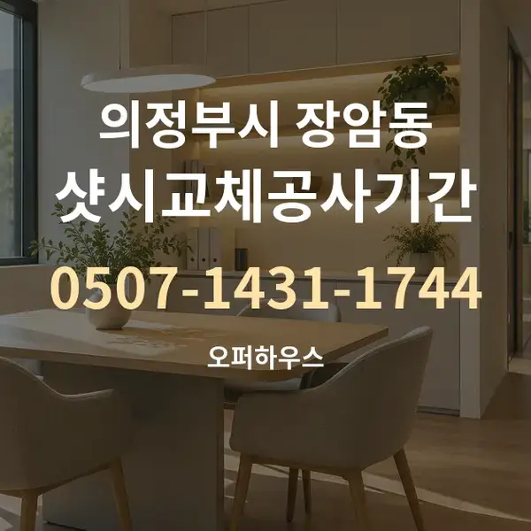 의정부시 장암동 샷시교체공사기간 대표 안내 그래픽