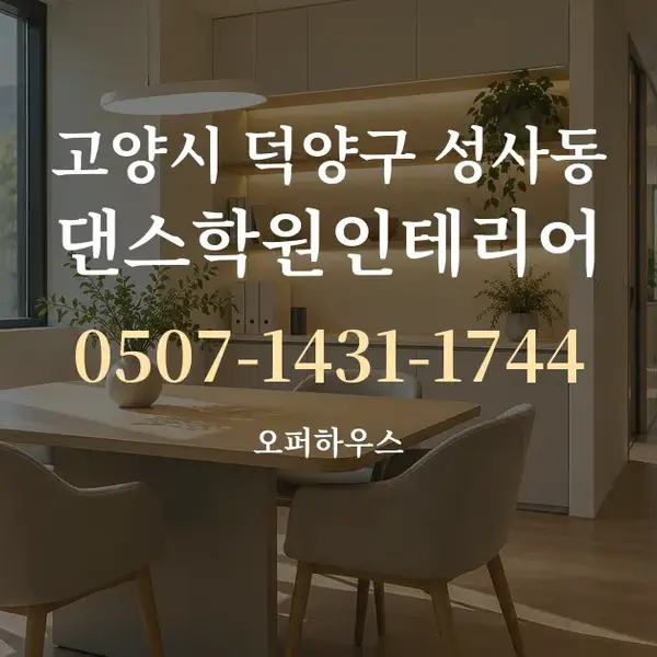 고양시 덕양구 성사동 댄스학원인테리어 대표 안내 그래픽