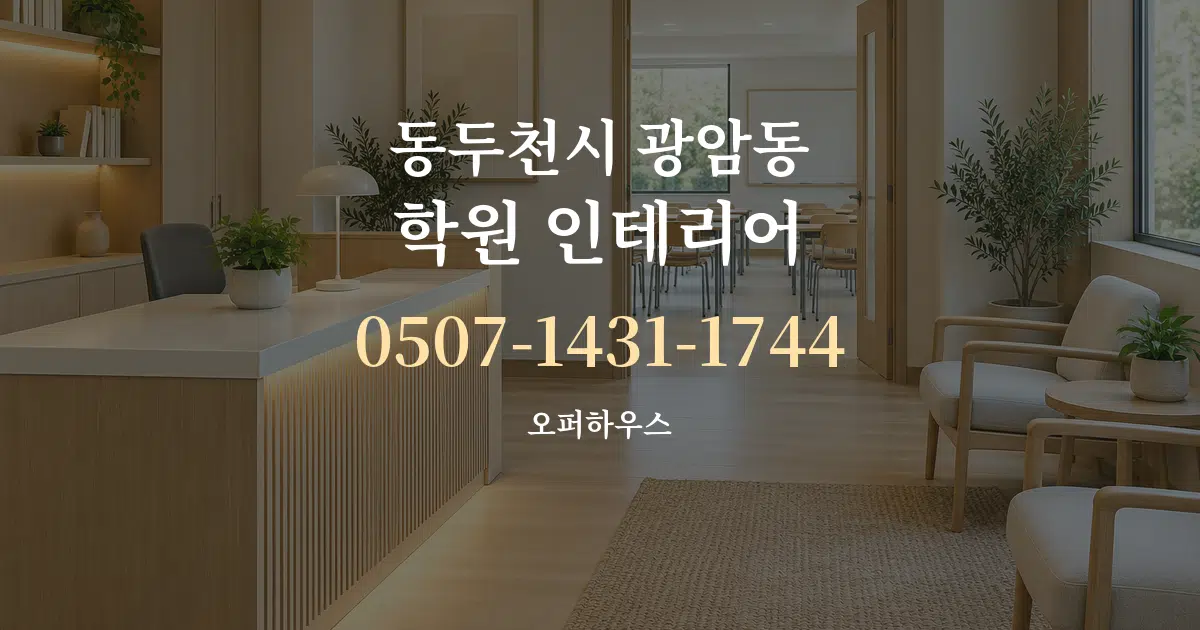 동두천시 광암동 학원 인테리어 대표 안내 그래픽