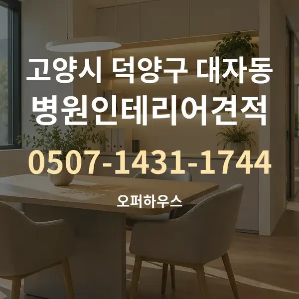 고양시 덕양구 대자동 병원인테리어견적 대표 안내 그래픽
