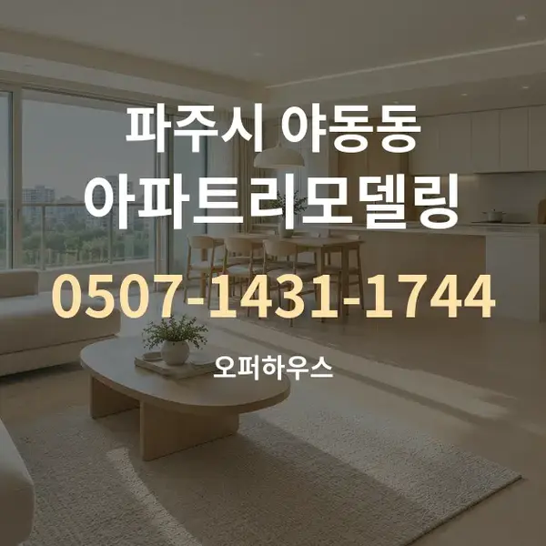 파주시 야동동 아파트리모델링 대표 안내 그래픽