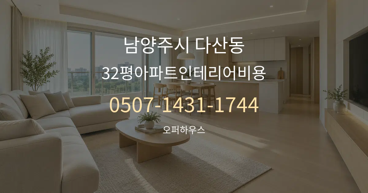 남양주시 다산동 32평아파트인테리어비용 대표 안내 그래픽