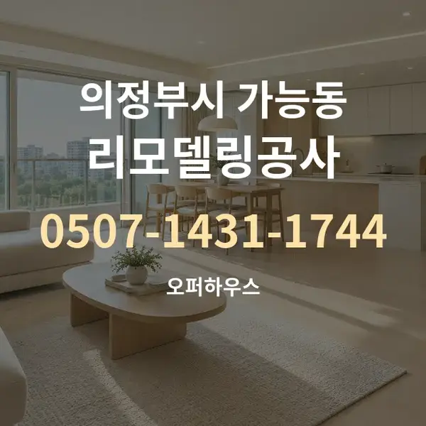 의정부시 가능동 리모델링공사 대표 안내 그래픽