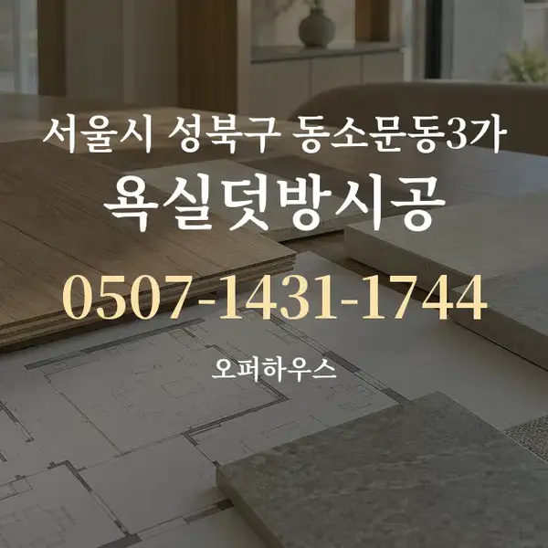 서울시 성북구 동소문동3가 욕실덧방시공 대표 안내 그래픽