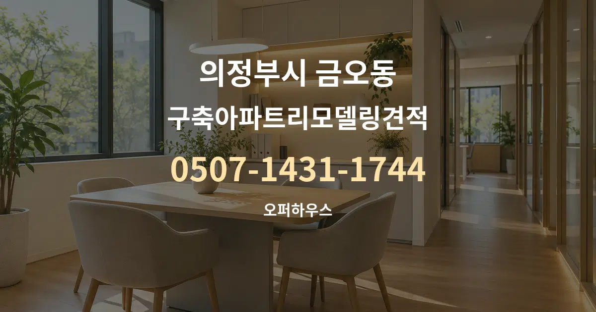 의정부시 금오동 구축아파트리모델링견적 서비스 이용 안내 그래픽