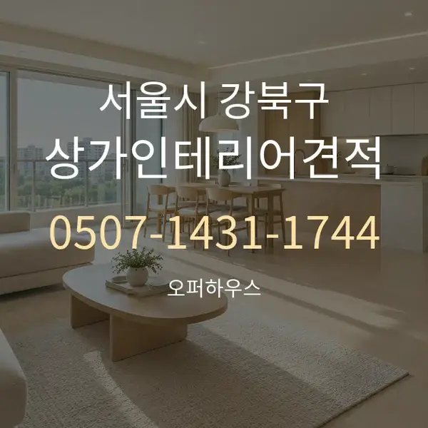 서울시 강북구 상가인테리어견적 대표 안내 그래픽
