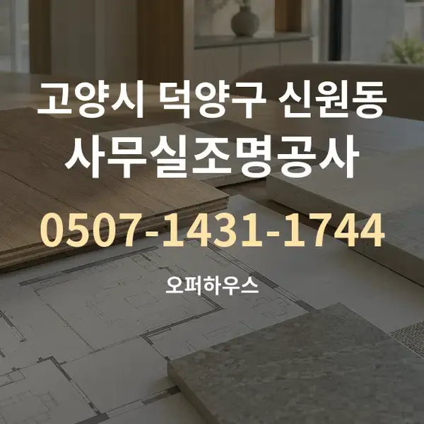 고양시 덕양구 신원동 사무실조명공사 대표 안내 그래픽