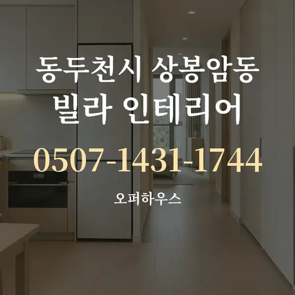 동두천시 상봉암동 빌라 인테리어 대표 안내 그래픽