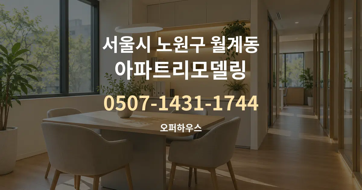 서울시 노원구 월계동 아파트리모델링 서비스 이용 안내 그래픽