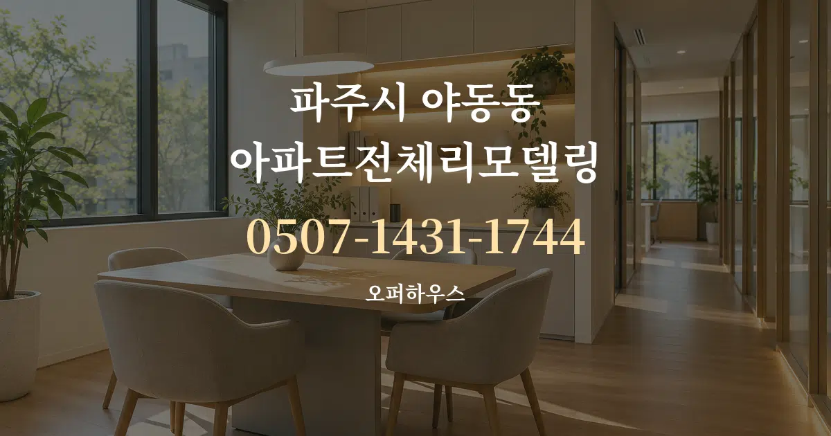 파주시 야동동 아파트전체리모델링 서비스 이용 안내 그래픽