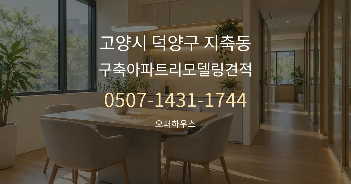 고양시 덕양구 지축동 구축아파트리모델링견적 서비스 이용 안내 그래픽