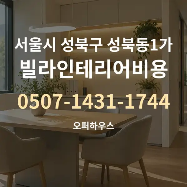 서울시 성북구 성북동1가 빌라인테리어비용 대표 안내 그래픽