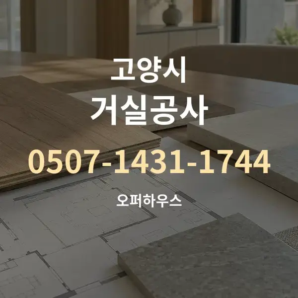고양시 거실공사 대표 안내 그래픽