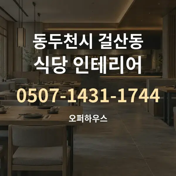 동두천시 걸산동 식당 인테리어 대표 안내 그래픽