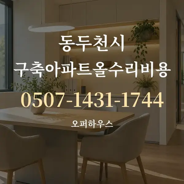 동두천시 구축아파트올수리비용 대표 안내 그래픽