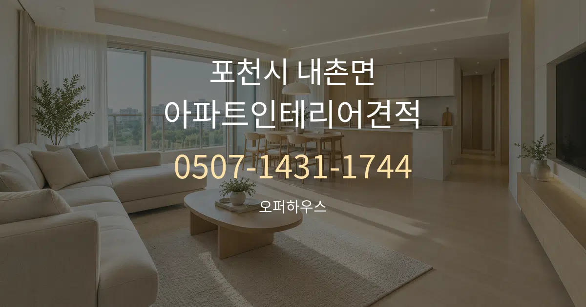 포천시 내촌면 아파트인테리어견적 대표 안내 그래픽
