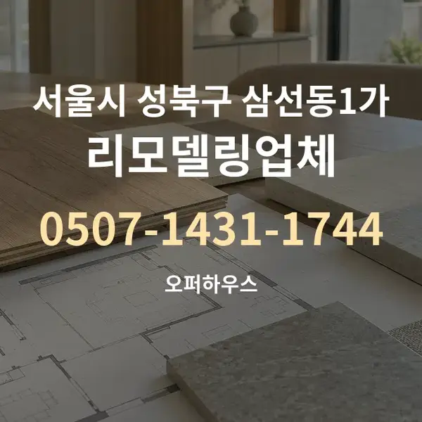 서울시 성북구 삼선동1가 리모델링업체 대표 안내 그래픽