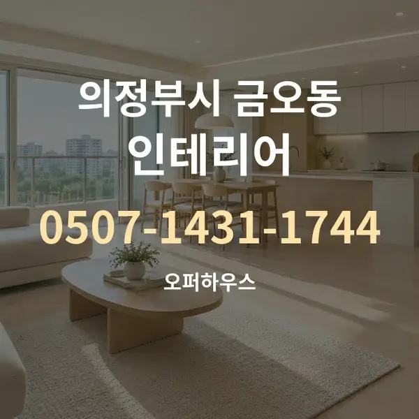 의정부시 금오동 인테리어 대표 안내 그래픽