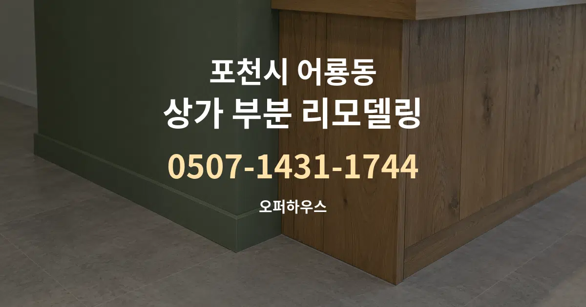 포천시 어룡동 상가 부분 리모델링 대표 안내 그래픽