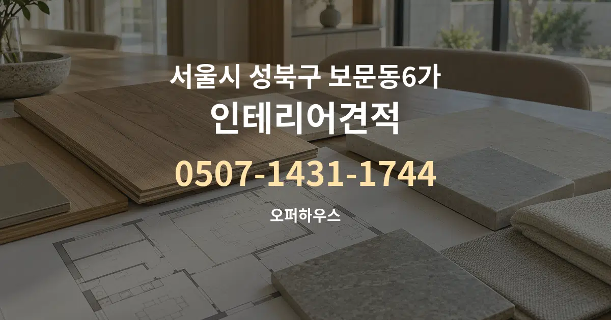 서울시 성북구 보문동6가 인테리어견적 작업 조건 안내 그래픽