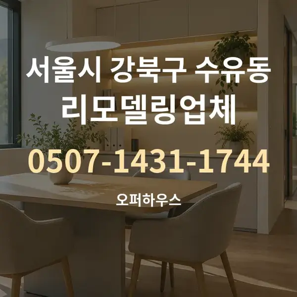 서울시 강북구 수유동 리모델링업체 대표 안내 그래픽