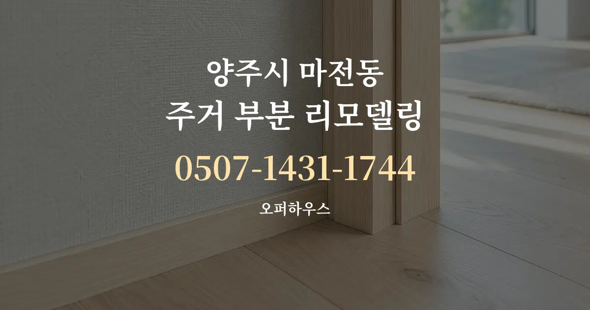 양주시 마전동 주거 부분 리모델링 서비스 이용 안내 그래픽